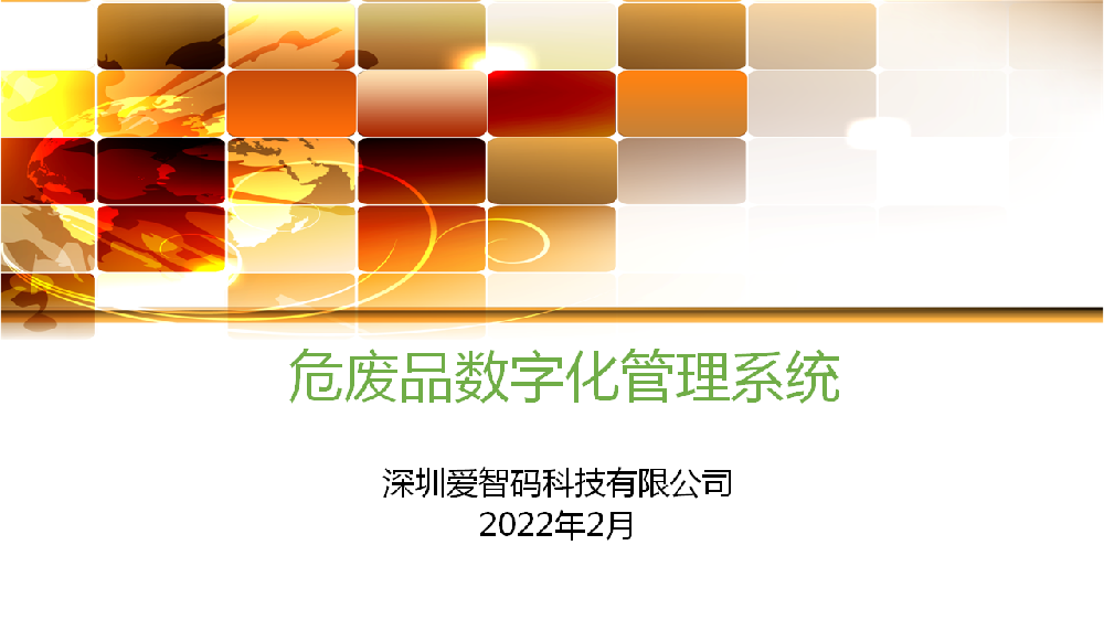 AZM危廢品管理解決方案